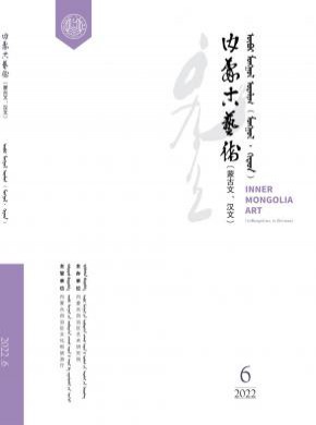 内蒙古艺术期刊