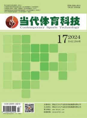 当代体育科技期刊